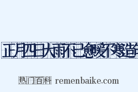 正月四日大雨不已愈暖不寒造句是什么意思的图片